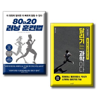 달리기는 과학이다 + 80대20 러닝 훈련법 (전2권 세트) 채찍단의 달리는 이야기 천천히 달리면 더빠르게 달릴수 있다