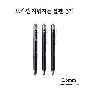 파이롯트 프릭션 지워지는 볼펜 0.5mm, 3개, 검정