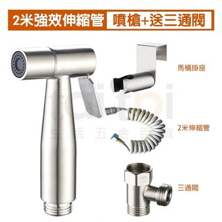 正304不銹鋼馬桶噴槍套裝 (含三通閥) - 增壓沖洗、免治婦洗、衛浴潔身必備, 2米強效伸縮管/噴槍