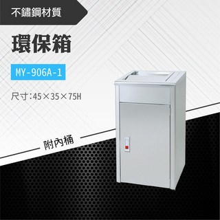 台灣製 環保箱MY-906A-1 不鏽鋼 清潔箱 垃圾桶 回收桶 分類桶