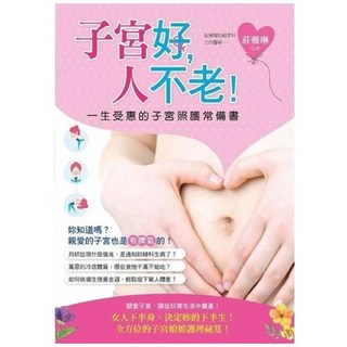 莊雅琳 子宮好，人不老！一生受惠的子宮照護常備書, 詳見包裝