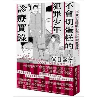 【樂辰書店】宮口幸治著 不會切蛋糕的犯罪少年診療實錄 送書套 遠流出版 人文社科書籍