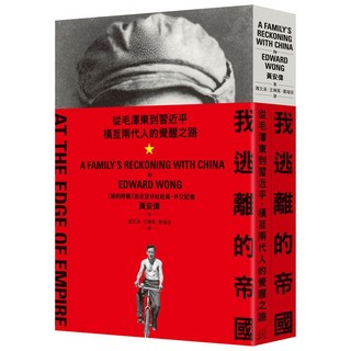 我逃離的帝國：從毛澤東到習近平，橫亙兩代人的覺醒之路 (黃安偉著), 遠足文化事業股份有限公司