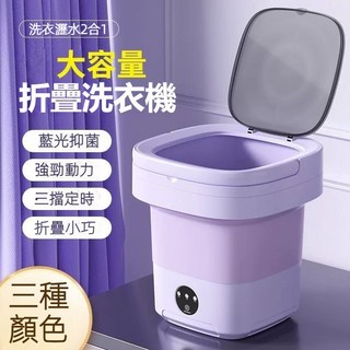 迷你折疊洗衣機 脫水兩用 波輪抑菌 深層除污 快速折疊, 紫色, 8L/藍光殺菌+定時+洗滌+脫水