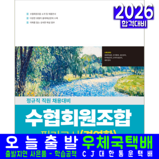 수협회원조합 채용시험 경영학 교재 책 필기고시 서원각 2026, 취업적성연구소