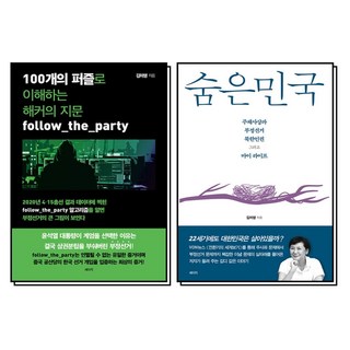 숨은민국 김미영 책 100개의 퍼즐로 이해하는 해커의 지문 부정선거 세트 (전2권), 세이지