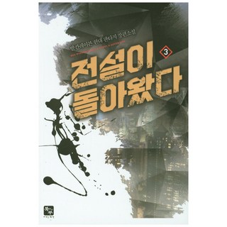 BukDu 傳說歸來 3：巴爾幹渡鴉 現代奇幻長篇小說, 巴爾幹渡鴉 著