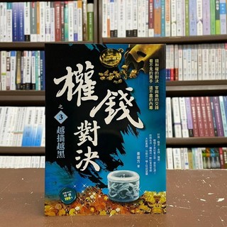 小說 權錢對決之3 越描越黑 姜遠方 風雲時代出版 2017年2月