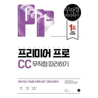 와우북 프리미어 프로 CC 무작정 따라하기, 길벗, 9791165218546