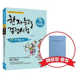 [어문회] 한자능력검정시험 7급(7급2 8급포함)+메모장 증정, 신지원