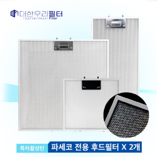 파세코 주방 렌지 기름 않 떨어지는 카본 활성탄 후드필터, 2개