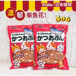 Petroyal 日產 ASUKU 貓的減塩 柴魚花 50g 鰹魚製減鹽柴魚片 貓零食 可拌飼料 柴魚片 貓點心, 1個