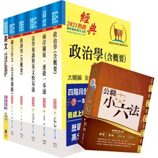 【鼎文。書籍】國家安全局國家安全情報人員三等（政經組）套書（不含中國大陸研究）- 2Q51 鼎文公職官方賣場
