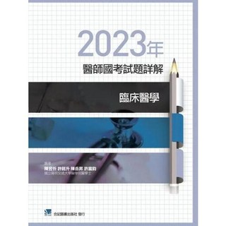 2023年醫師國考試題詳解 臨床醫學 合記圖書, 書