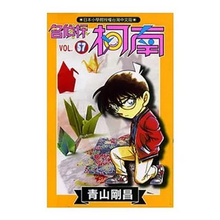 【樂辰書店】名偵探柯南漫畫 青山剛昌著 青文出版 送書套, 57