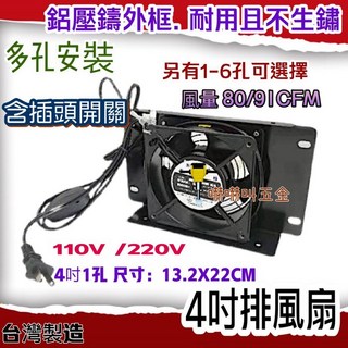 台灣製 12公分 4吋 排風扇 通風扇 - 煎台餐車小吃攤散熱抽風扇, 4吋1孔110V+
