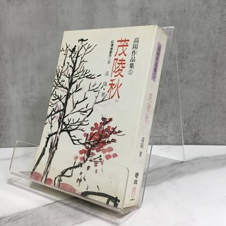 華欣師大店 聯經《茂陵秋》 高陽 各式小說 9789570802405