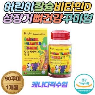 키즈 칼슘 비타민D 성장기 뼈건강 영양제 맛있는꾸미 성장기 어린이 청소년 뼈형성 동물모양 식물성펙틴 천연레몬향 캐나다직수입 영양불균형 보충 칼슘많은음식, 207g, 1개