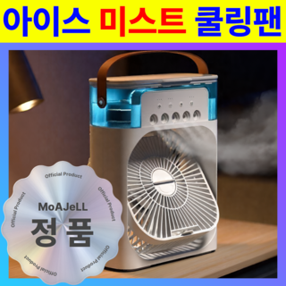 차가!] 모아젤 급속 냉각 쿨링 미스트 미니 선풍기 - 탁상용 에어컨 쿨링 블랙