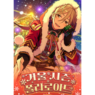 [당일출고] 앙상블스타즈 겨울시즌 폴라로이드 앙스타 중스타 홀로그램 코팅 포카, 에이치A, 1개