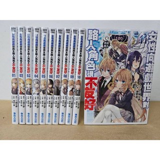 【樂辰書店】女性向遊戲世界對路人角色很不友好 全13冊 漫畫 (送書套) 潮里潤/著 青文出版