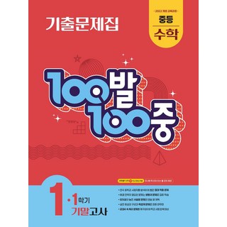 100발 100중 중등 수학 1-1 기말고사 기출문제집(2026):2022 개정 교육과정, 중등 1-1