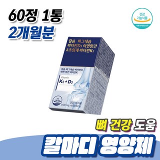소화 흡수 편한 해조칼슘 뼈건강 도움 칼마디 영양제 60정 1통 2개월분 엠에스엠 상어연골 분말 면역 아연 망간 비타민D 칼슘