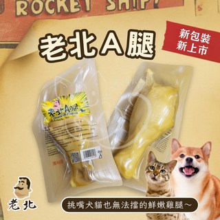 老北A 化骨雞腿 50支/組 犬用潔牙零食, 1個