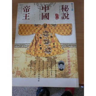 秘說中國帝王 歷代帝王秘辛：深入剖析權謀智慧，揭示不為人知的歷史軼事