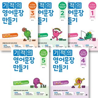 기적의 영어문장 만들기 1 + 2 + 3 + 4 + 5 세트 ( 전 5권 )