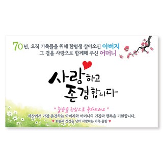 [이삭손글씨] 환갑 칠순 팔순 잔치 현수막, 2-2 아버지-그곁을-문구형