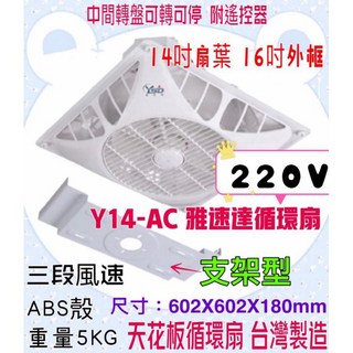 雅速達 Y14-AC 天花板循環扇 支架型 - 台灣製造 四段風速 馬達保固5年 辦公室適用 (含220V遙控器), 110V+