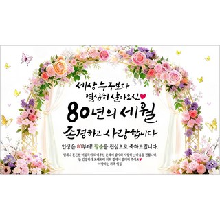 해피파티 팔순현수막 80년의세월 7종, 80년의세월-1