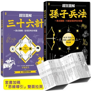 不知先生 超狂圖解孫子兵法三十六計套書：一頁式簡報x全局思考分析圖，提升職場競爭力, 野人文化股份有限公司