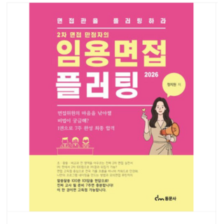 (동문사 정지원) 2026 임용면접 플러팅, 스프링분철안함