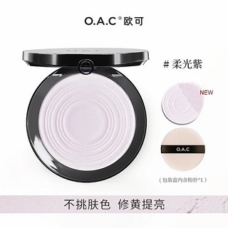 夏日美麗攻略 OAC蜜粉餅 粉餅 定妝持久 自然補妝 不易脫妝 混幹油皮柔焦歐可, 柔光紫, 1個
