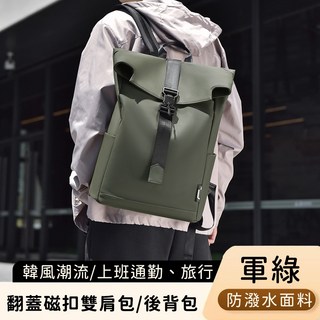 好背客howback 韓風防潑水大容量翻蓋磁扣雙肩包 商務包 後背包 電腦包, 軍綠色