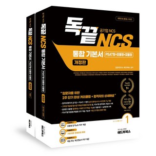독끝 NCS 통합기본서 PSAT형+모듈형+피듈형, 길잡이 연구소, 애드투북스(저), 애드투북스