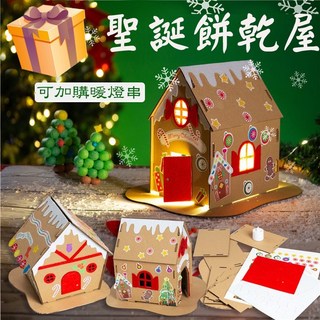 【暖燈串】聖誕餅乾屋 發光小屋 幼兒DIY材料包 聖誕節 發光薑餅屋 兒童手工DIY小屋 聖誕手作DIY 聖誕材料包, 1個, 款式三,不含暖燈串(超取最多40個)