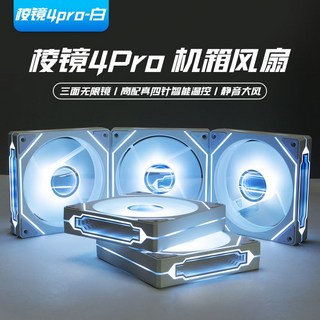 棱鏡 2Pro 組合 / 4Pro 海景房機箱電腦風扇 ARGB 神光同步 12cm, 1個, 棱鏡4pro 白色/柔光護眼LED/溫控調速大風靜音8個風扇【下單留言正反】