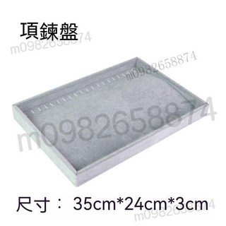 優質冰花絨飾品收納盤 手鐲/手串/項鍊/戒指展示托盤 12/18/24格飾品架, 項鏈盤