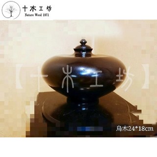 【十木工坊】烏木聚寶盆-直徑24*高18cm-天雕奇木.造型擺設.裝置藝術.山林幽徑系列