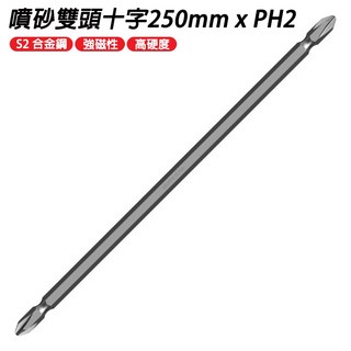 ASAHI TWS2 噴砂雙頭十字起子頭 PH2 S2合金鋼 磁性 250mm, 1個