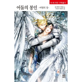 黑暗的封印： 黎明之章, MM Novel, 吉原理恵子