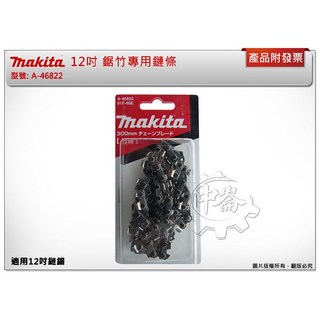 ＊中崙五金【附發票】牧田 12吋鋸竹專用鏈條 A-46822 適用:DUC302Z EY403MP, 1個, 鋸竹專用鏈條 A-46822