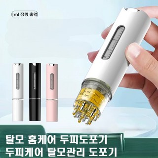 탈모 홈케어 두피도포기 두피케어 탈모관리 도포기 헤어앰플 흡수 돕는 마사지 브러시, 블랙