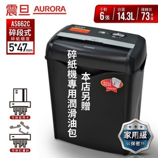 【SunYeah】一年保固/含稅價，開發票 送潤油包 AURORA AS662C 震旦行6張碎段式碎紙機, AS662碎紙機+送潤滑油包1張, Black