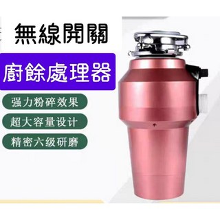 家用廚餘處理器 無線開關 560W大功率 玫瑰金, 玫瑰金(附140mm轉徑圈)