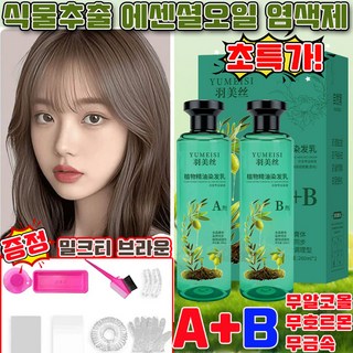 식물 건강 염색제 크리스털 식물추출 에센셜오일 염색제 천연 에센셜 오일 물염색약 백발 염색약 식물성분 백발커버 염색 도구 증정, 1개, 밀크티 브라운