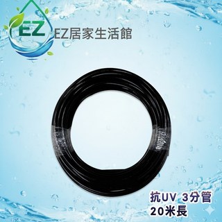 EZ居家生活館 抗UV 3分黑管 PE材質 20米 通過NSF認證 淨水器 RO逆滲透 電解水機水管, 1個